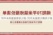 70平米房屋裝修多少錢(qián)-70平米裝修大概多少錢(qián)