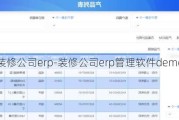 裝修公司erp-裝修公司erp管理軟件demo