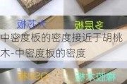 中密度板的密度接近于胡桃木-中密度板的密度