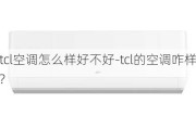 tcl空調(diào)怎么樣好不好-tcl的空調(diào)咋樣?