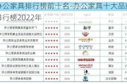 辦公家具排行榜前十名-辦公家具十大品牌排行榜2022年