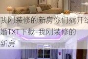 我剛裝修的新房你們撬開結(jié)婚TXT下載-我剛裝修的新房