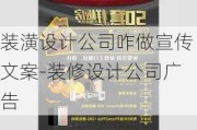 裝潢設計公司咋做宣傳文案-裝修設計公司廣告