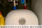 最安全的電熱水龍頭有哪些-最安全的電熱水龍頭