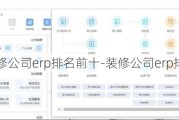 裝修公司erp排名前十-裝修公司erp排名