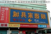 深圳買家具的地方-在深圳買家具哪里比較便宜的