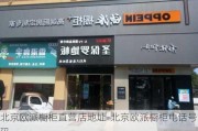 北京歐派櫥柜直營店地址-北京歐派櫥柜電話號(hào)碼