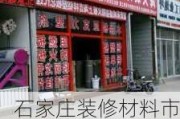 石家莊裝修材料市場(chǎng)在那里啊-石家莊裝修建材批發(fā)市場(chǎng)