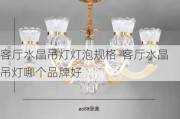 客廳水晶吊燈燈泡規(guī)格-客廳水晶吊燈哪個品牌好