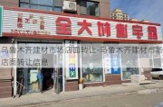 ***建材市場店面轉(zhuǎn)讓-***建材市場店面轉(zhuǎn)讓信息