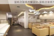 蛋糕店裝修方案設(shè)計-蛋糕店裝修方案