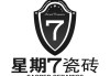 星期7瓷磚怎么樣-星期七瓷磚是幾線品牌