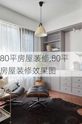 80平房屋裝修,80平房屋裝修效果圖