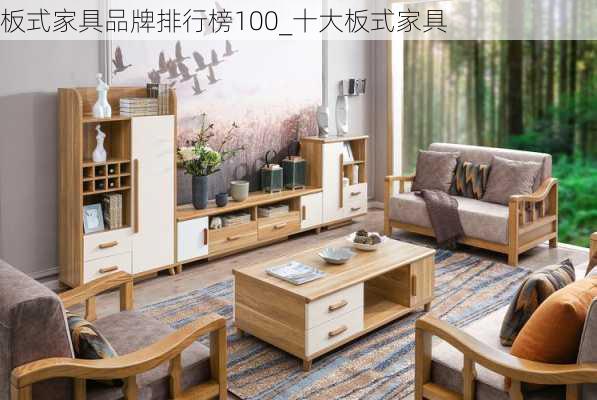 板式家具品牌排行榜100_十大板式家具