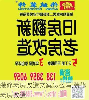 裝修老房改造文案怎么寫,裝修老房改造