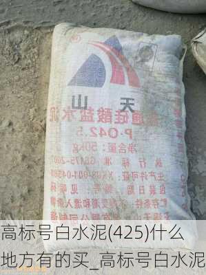 高標號白水泥(425)什么地方有的買_高標號白水泥