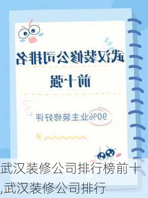 武漢裝修公司排行榜前十,武漢裝修公司排行