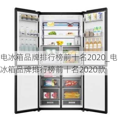 電冰箱品牌排行榜前十名2020_電冰箱品牌排行榜前十名2020款