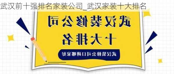 武漢前十強(qiáng)排名家裝公司_武漢家裝十大排名