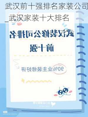 武漢前十強(qiáng)排名家裝公司_武漢家裝十大排名