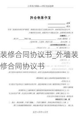 裝修合同協(xié)議書(shū)_外墻裝修合同協(xié)議書(shū)