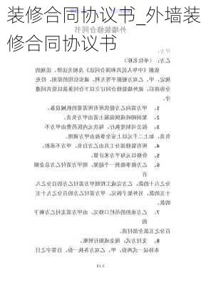 裝修合同協(xié)議書(shū)_外墻裝修合同協(xié)議書(shū)