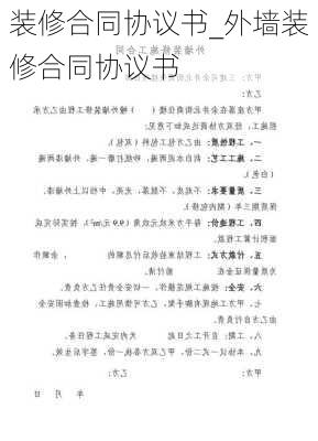 裝修合同協(xié)議書(shū)_外墻裝修合同協(xié)議書(shū)