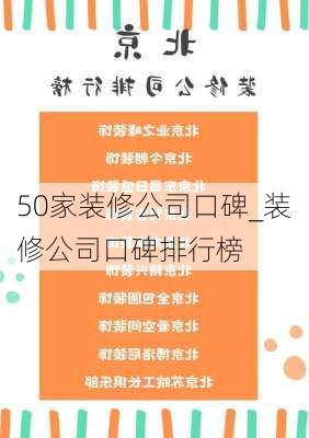 50家裝修公司口碑_裝修公司口碑排行榜