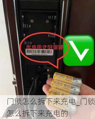 門鎖怎么拆下來充電_門鎖怎么拆下來充電的