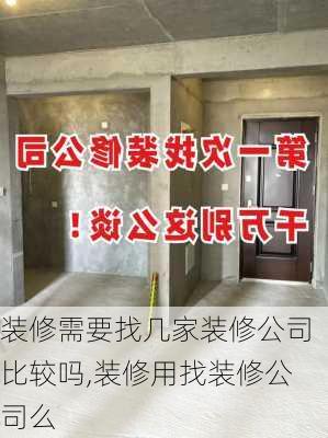 裝修需要找?guī)准已b修公司比較嗎,裝修用找裝修公司么