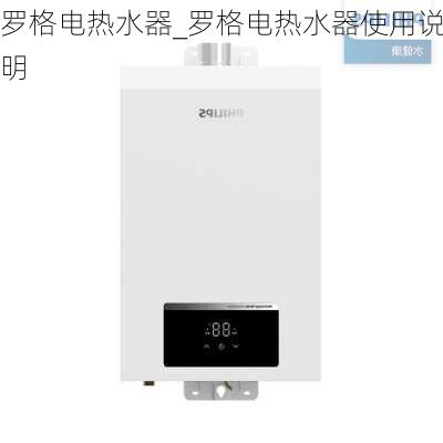 羅格電熱水器_羅格電熱水器使用說明