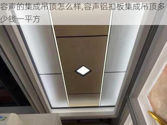 容聲的集成吊頂怎么樣,容聲鋁扣板集成吊頂多少錢一平方