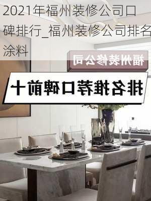 2021年福州裝修公司口碑排行_福州裝修公司排名涂料