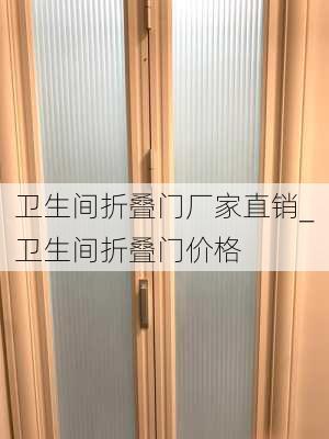 衛(wèi)生間折疊門廠家直銷_衛(wèi)生間折疊門價格