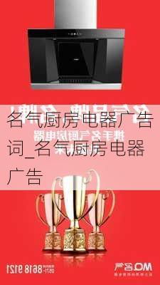 名氣廚房電器廣告詞_名氣廚房電器廣告