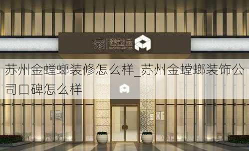 蘇州金螳螂裝修怎么樣_蘇州金螳螂裝飾公司口碑怎么樣