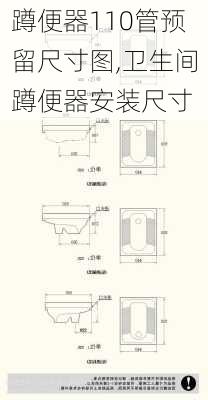 蹲便器110管預(yù)留尺寸圖,衛(wèi)生間蹲便器安裝尺寸