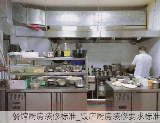 餐館廚房裝修標準_飯店廚房裝修要求標準