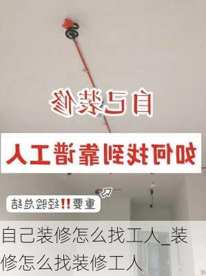 自己裝修怎么找工人_裝修怎么找裝修工人