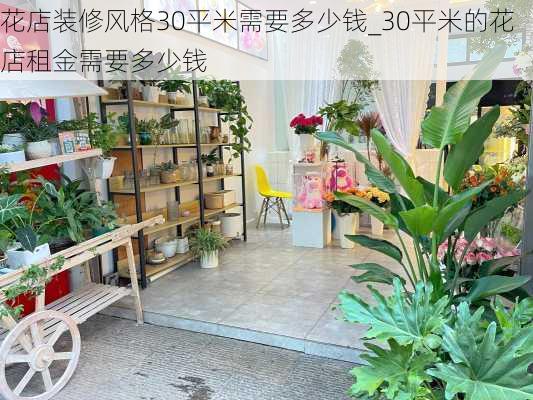 花店裝修風(fēng)格30平米需要多少錢_30平米的花店租金需要多少錢