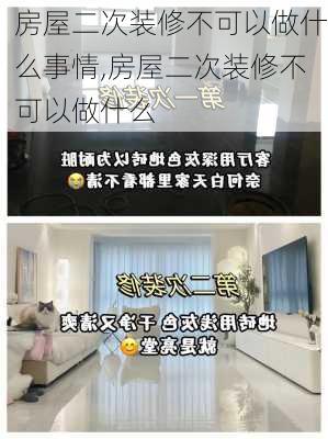 房屋二次裝修不可以做什么事情,房屋二次裝修不可以做什么