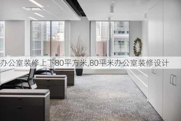 辦公室裝修上下80平方米,80平米辦公室裝修設計