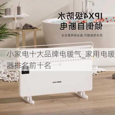 小家電十大品牌電暖氣_家用電暖器排名前十名