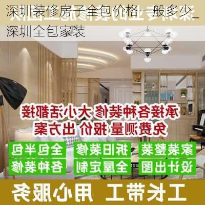 深圳裝修房子全包價格一般多少_深圳全包家裝