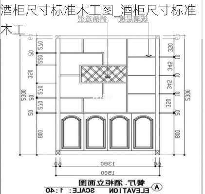 酒柜尺寸標(biāo)準(zhǔn)木工圖_酒柜尺寸標(biāo)準(zhǔn)木工