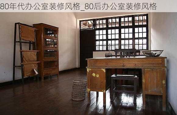 80年代辦公室裝修風(fēng)格_80后辦公室裝修風(fēng)格