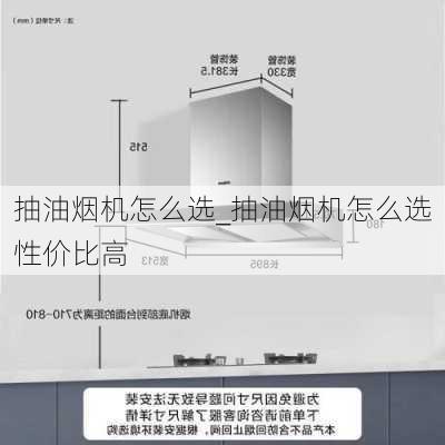 抽油煙機怎么選_抽油煙機怎么選性價比高