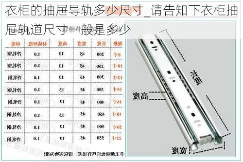 衣柜的抽屜導(dǎo)軌多少尺寸_請告知下衣柜抽屜軌道尺寸一般是多少