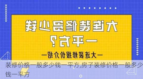 裝修價格一般多少錢一平方,房子裝修價格一般多少錢一平方