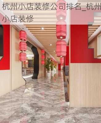 杭州小店裝修公司排名_杭州小店裝修